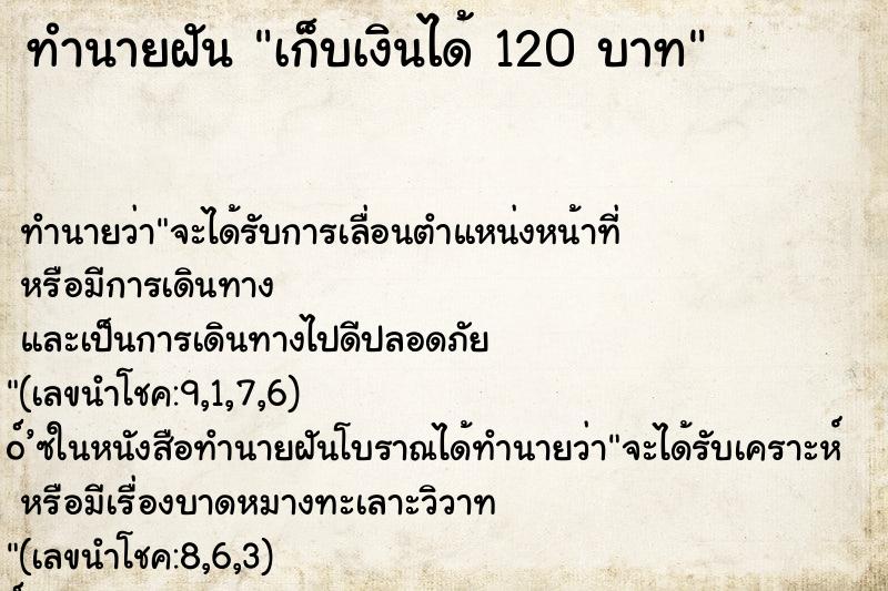 ทำนายฝัน เก็บเงินได้ 120 บาท